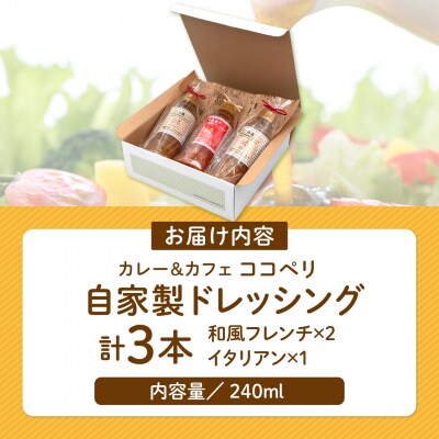 海辺カフェの自家製ドレッシングイタリアン味2種類3本セット《糸島》【ココペリ】[ALE004]