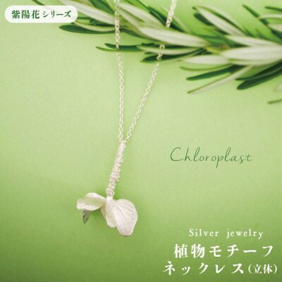 植物をモチーフにしたネックレス(立体)【Chloroplast/クロロプラスト】[ALF002]