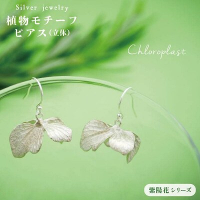 植物をモチーフにしたピアス(立体)【Chloroplast/クロロプラスト】[ALF003]
