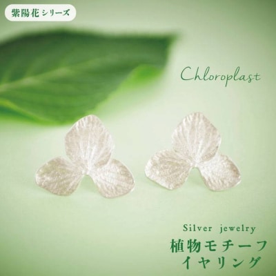 植物 モチーフ イヤリング【Chloroplast/クロロプラスト】 [ALF008]