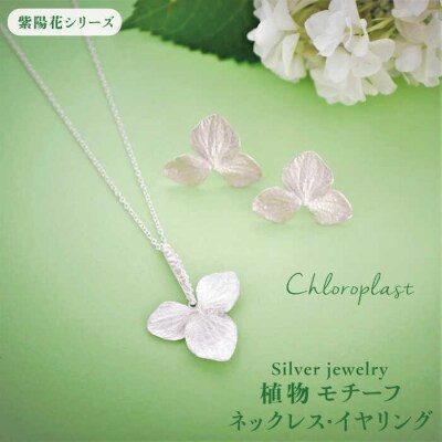 植物モチーフイヤリング/ネックレスセット【Chloroplast/クロロプラスト】[ALF009]