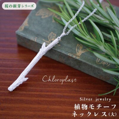桜の新芽 ネックレス (大)【Chloroplast/クロロプラスト】 [ALF011]