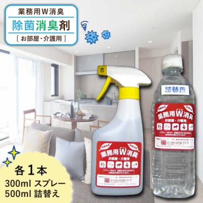 業務用 W 消臭 「お部屋 ・ 介護 用」《糸島》【DCカンパニー】[ALG001]