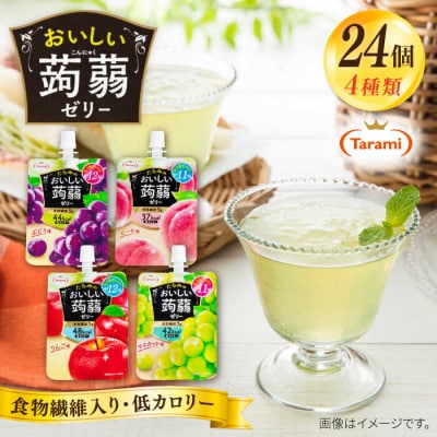 たらみおいしい蒟蒻ゼリー150g4種24個(ぶどう/ピーチ/りんご/マスカット)[ALN007]
