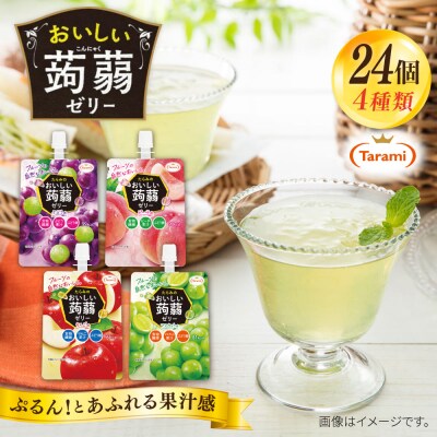 たらみおいしい蒟蒻ゼリー150g4種24個(ぶどう/ピーチ/りんご/マスカット)[ALN007]