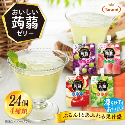 たらみおいしい蒟蒻ゼリー150g4種24個(ぶどう/ピーチ/りんご/マスカット)[ALN007]