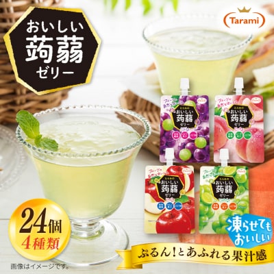 たらみおいしい蒟蒻ゼリー150g4種24個 (ピーチ/ぶどう/マスカット/りんご) [ALN007]