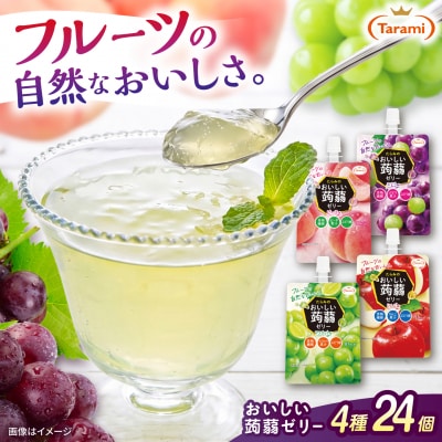 たらみ 蒟蒻ゼリー 果汁 150g4種24個(ピーチ/ぶどう/マスカット/りんご)[ALN007]