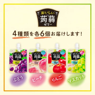 たらみおいしい蒟蒻ゼリー150g4種24個(ぶどう/ピーチ/りんご/マスカット)[ALN007]