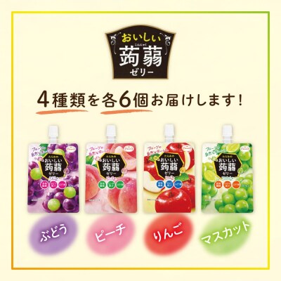 たらみおいしい蒟蒻ゼリー150g4種24個(ぶどう/ピーチ/りんご/マスカット)[ALN007]