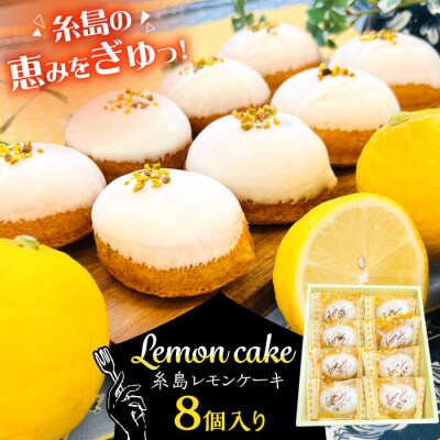 糸島レモンケーキ 8個入り 糸島市/果摘 [ALP001]