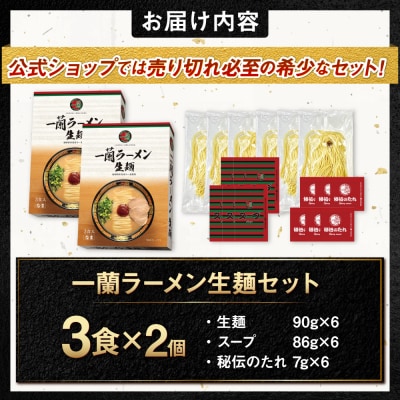 【さとふる限定】一蘭ラーメン 生麺セット 計6食入 糸島市/一蘭 [AMB014]