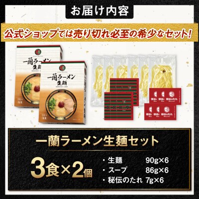 一蘭ラーメン 生麺セット 計6食入 糸島市/一蘭 [AMB014]