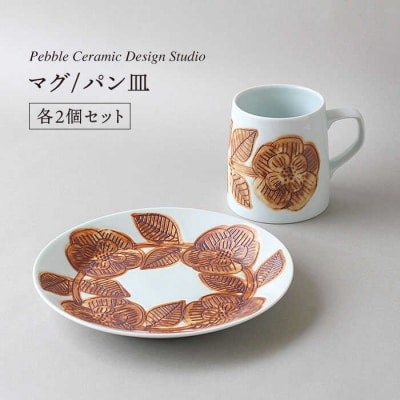 マグ/パン皿各2個セット【pebble ceramic design studio】[AMC001]