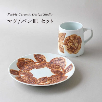 マグ/パン 皿セット【pebble ceramic design studio】[AMC002]