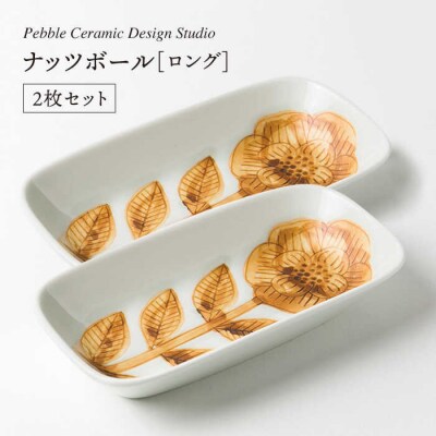 ナッツ ボールロング2枚セット/pebbleceramicdesignstudio[AMC008]