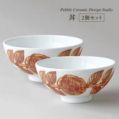 丼 2個セット《糸島》【pebble ceramic design studio】[AMC016]