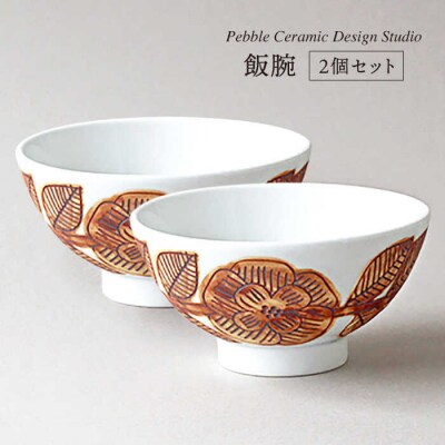 飯碗 2個セット《糸島》【pebble ceramic design studio】[AMC019]