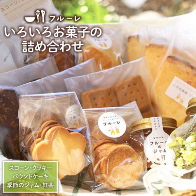 いろいろ 焼き菓子 詰め合わせ《糸島》【フルーレ】お菓子 スイーツ ケーキ スコーン[AME002]