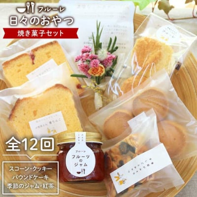【全12回定期便】”日々のおやつ” 焼き菓子 定期便セット《糸島》【フルーレ】お菓子[AME009]