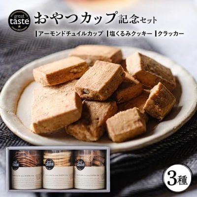 【GreatTasteAwards2022】記念セット(おやつカップ3種)/フルーレ[AME014]