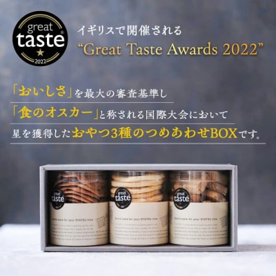 【GreatTasteAwards2022】記念セット(おやつカップ3種)/フルーレ[AME014]