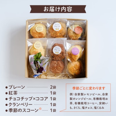 スコーン 6袋セット (5種/6袋 計12個) 糸島市/フルーレ [AME015]