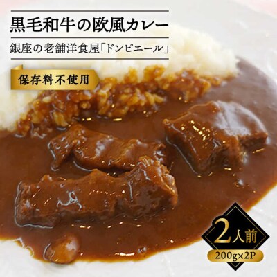 【銀座の老舗洋食屋ドンピエール】黒毛和牛の欧風カレー200g×2パック(2人前)[AMJ003]