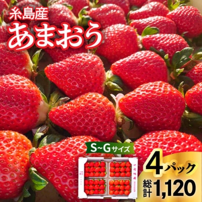 【農家直送!】糸島産あまおう280g×4パック(Sサイズ～Gサイズ) 後藤農園 [AML003]