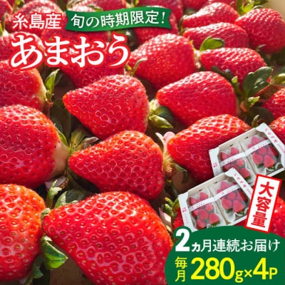 【全2回定期便】【農家直送!】糸島産あまおう280g×4パック(Sサイズ～Gサイズ)[AML007]