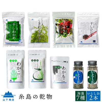 糸島の乾物 海藻 コンプリートセット《糸島》【山下商店】【いとしまごころ】[ANA006]