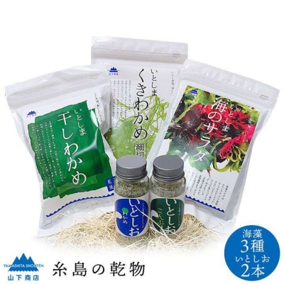 糸島の乾物 海藻 3種+「いとしお」2種セット《糸島》【山下商店】【いとしまごころ】[ANA007]