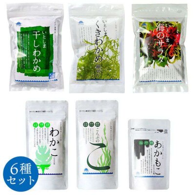 糸島の乾物 海藻 6種セット《糸島》【山下商店】【いとしまごころ】[ANA008]
