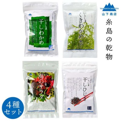 糸島の乾物 海藻 4種セット《糸島》【山下商店】【いとしまごころ】[ANA009]