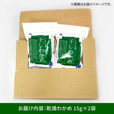 干しわかめ 2袋 《糸島》【山下商店】【いとしまごころ】糸島 乾物 海藻[ANA010]