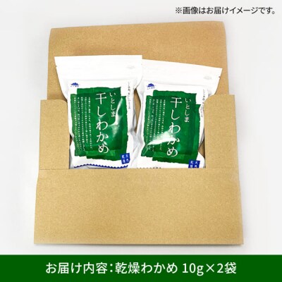 干しわかめ 2袋 《糸島》【山下商店】【いとしまごころ】糸島 乾物 海藻[ANA010]