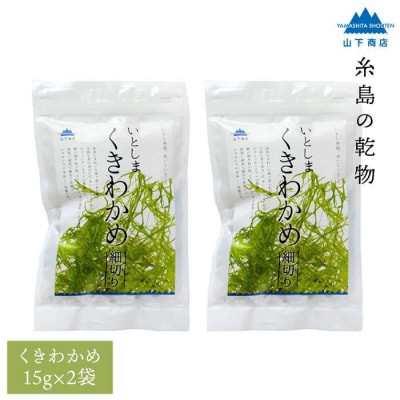 糸島の乾物 海藻 いとしま くきわかめ 細切り 2袋【山下商店】 【いとしまごころ】[ANA011]