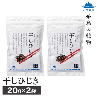 糸島の乾物 海藻 いとしま 干し ひじき 2袋 【山下商店】【いとしまごころ】[ANA013]