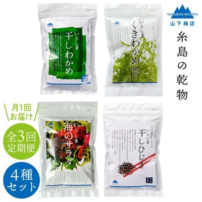 【全3回定期便】糸島の乾物 海藻 4種セット 糸島市/山下商店[ANA021]