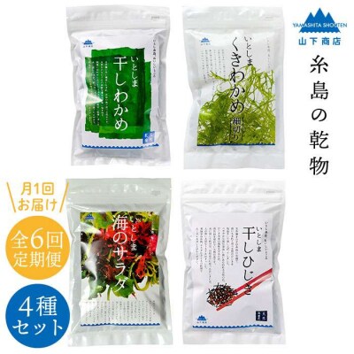 【全6回定期便】糸島の乾物 海藻 4種セット 糸島市/山下商店[ANA022]