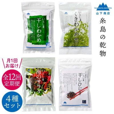 【全12回定期便】糸島の乾物 海藻 4種セット 糸島市/山下商店[ANA023]