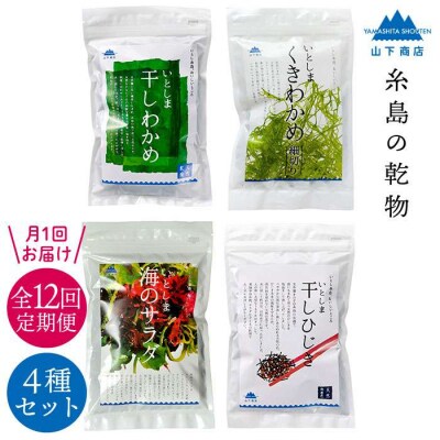 【全12回定期便】糸島の乾物 海藻 4種セット 糸島市/山下商店[ANA023]