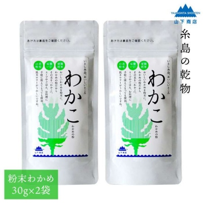 糸島の乾物 海藻 わかこ-わかめの粉-2袋《糸島》【山下商店】 【いとしまごころ】[ANA024]