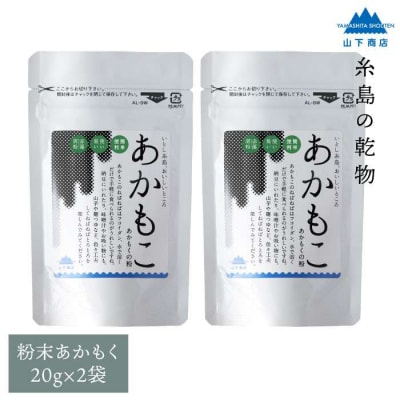 糸島の乾物 海藻 あかもこ-あかもくの粉-2袋《糸島》【山下商店】【いとしまごころ】[ANA026]