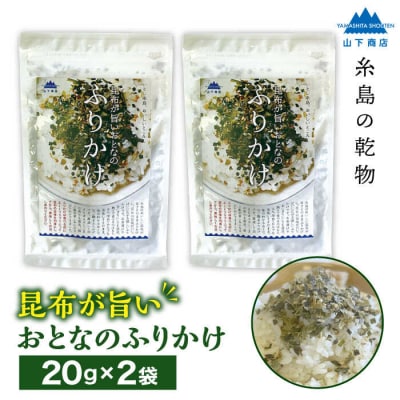 【糸島の乾物】 海藻 いとしま 昆布が旨い おとなのふりかけ 2袋 糸島市/山下商店[ANA036]