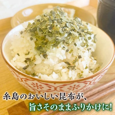 【糸島の乾物】 海藻 いとしま 昆布が旨い おとなのふりかけ 2袋 糸島市/山下商店[ANA036]