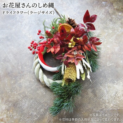 お花屋さんのしめ縄 ドライフラワー(ラージサイズ)糸島市/PLAISIR [ANC002]