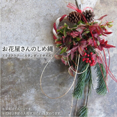 お花屋さんのしめ縄 ドライフラワー (スタンダードサイズ)糸島市/PLAISIR [ANC003]
