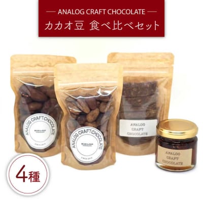 自家焙煎カカオ豆食べ比べセット(各1個入り)ANALOGCRAFTCHOCOLATE[ANE004]
