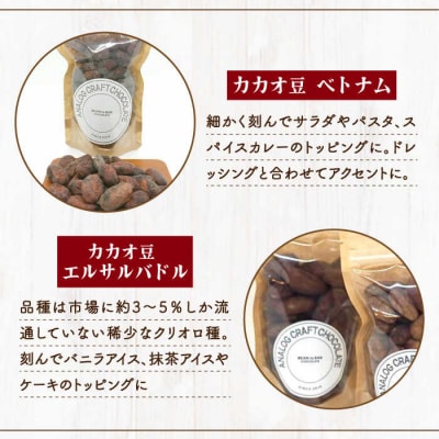 自家焙煎カカオ豆食べ比べセット(各1個入り)ANALOGCRAFTCHOCOLATE[ANE004]